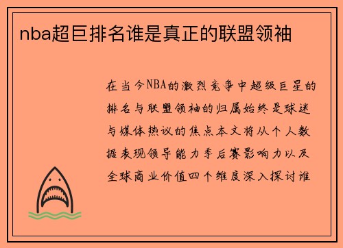 nba超巨排名谁是真正的联盟领袖