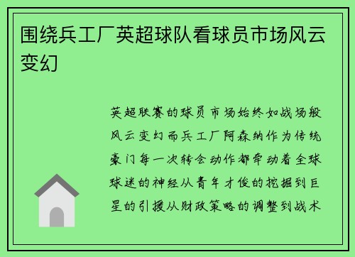围绕兵工厂英超球队看球员市场风云变幻