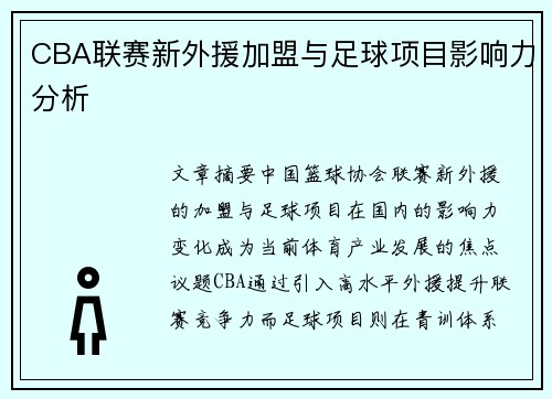 CBA联赛新外援加盟与足球项目影响力分析