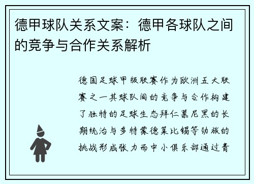 德甲球队关系文案：德甲各球队之间的竞争与合作关系解析