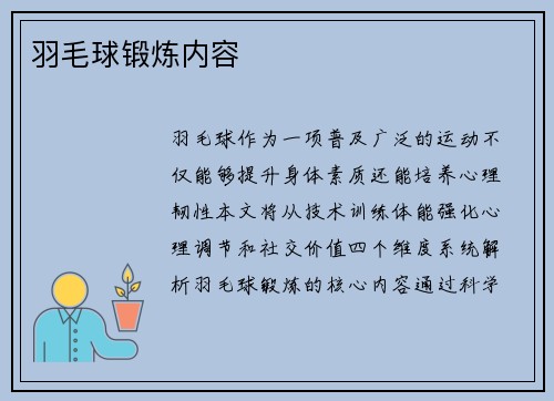 羽毛球锻炼内容