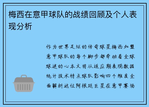 梅西在意甲球队的战绩回顾及个人表现分析