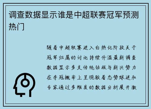 调查数据显示谁是中超联赛冠军预测热门