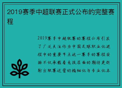 2019赛季中超联赛正式公布的完整赛程