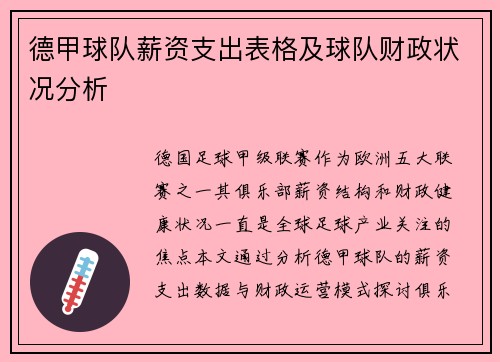 德甲球队薪资支出表格及球队财政状况分析