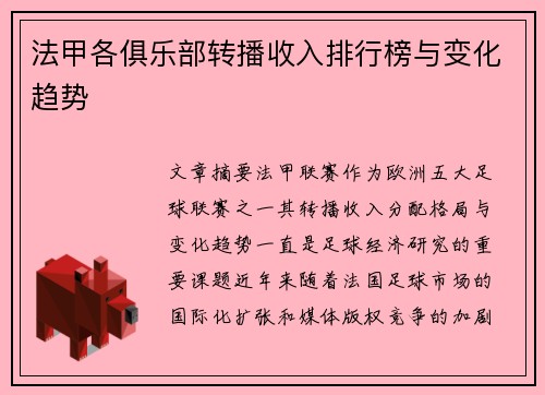 法甲各俱乐部转播收入排行榜与变化趋势