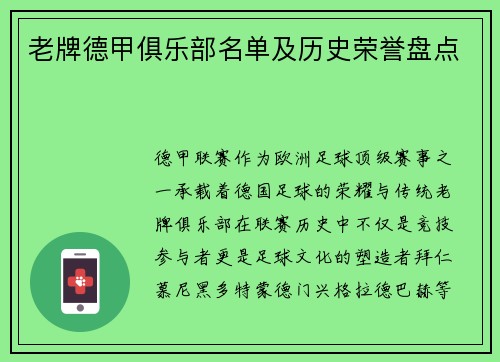 老牌德甲俱乐部名单及历史荣誉盘点