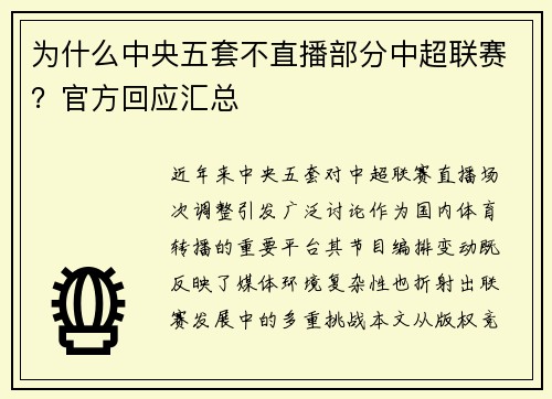 为什么中央五套不直播部分中超联赛？官方回应汇总