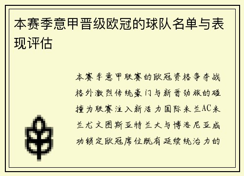 本赛季意甲晋级欧冠的球队名单与表现评估