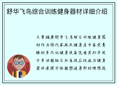 舒华飞鸟综合训练健身器材详细介绍
