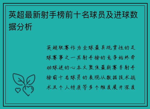英超最新射手榜前十名球员及进球数据分析