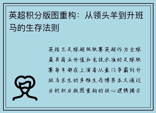 英超积分版图重构：从领头羊到升班马的生存法则