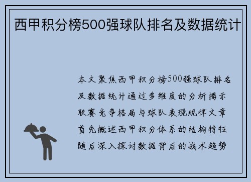 西甲积分榜500强球队排名及数据统计