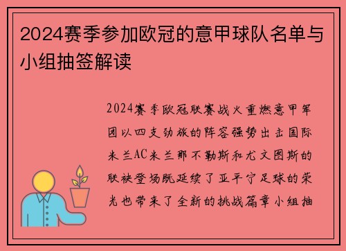 2024赛季参加欧冠的意甲球队名单与小组抽签解读
