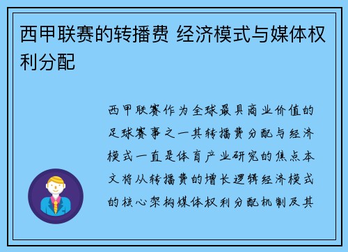 西甲联赛的转播费 经济模式与媒体权利分配
