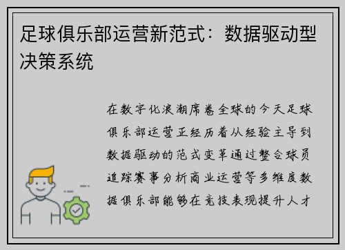 足球俱乐部运营新范式：数据驱动型决策系统
