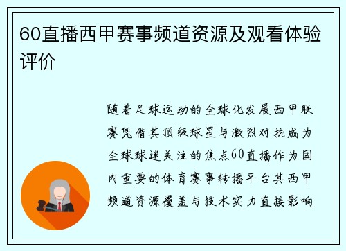 60直播西甲赛事频道资源及观看体验评价