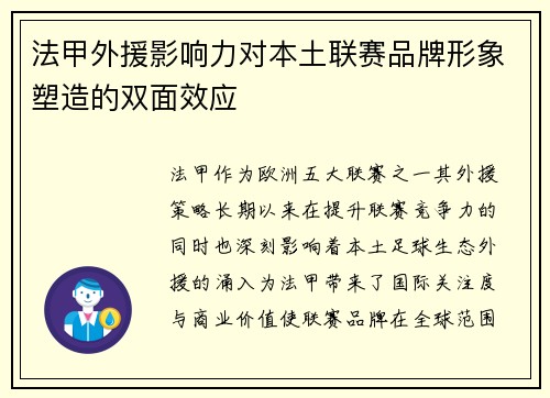 法甲外援影响力对本土联赛品牌形象塑造的双面效应