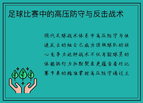 足球比赛中的高压防守与反击战术