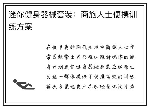 迷你健身器械套装：商旅人士便携训练方案