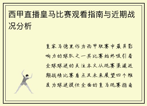 西甲直播皇马比赛观看指南与近期战况分析