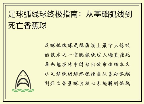 足球弧线球终极指南：从基础弧线到死亡香蕉球