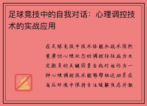 足球竞技中的自我对话：心理调控技术的实战应用