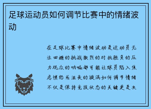 足球运动员如何调节比赛中的情绪波动