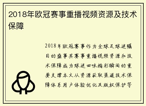 2018年欧冠赛事重播视频资源及技术保障