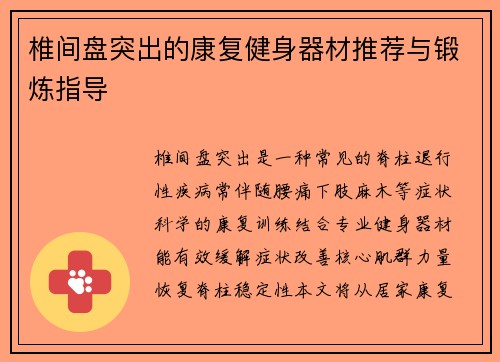 椎间盘突出的康复健身器材推荐与锻炼指导