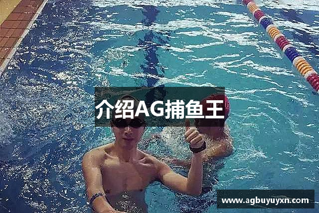 介绍AG捕鱼王