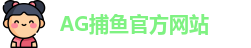 AG捕鱼王